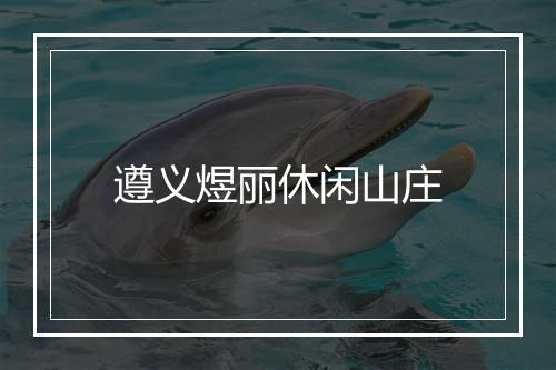 遵义煜丽休闲山庄
