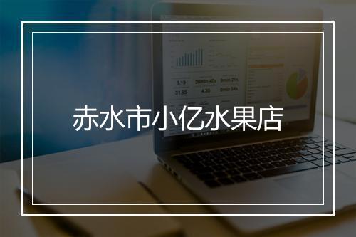 赤水市小亿水果店