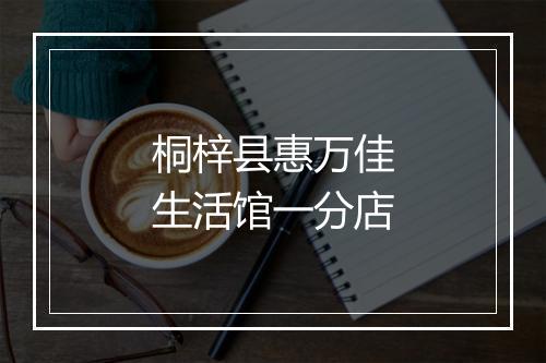 桐梓县惠万佳生活馆一分店