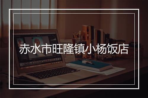 赤水市旺隆镇小杨饭店