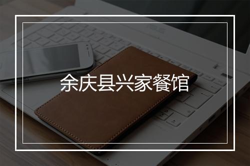 余庆县兴家餐馆