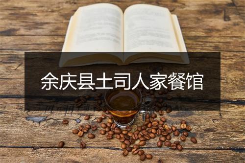 余庆县土司人家餐馆