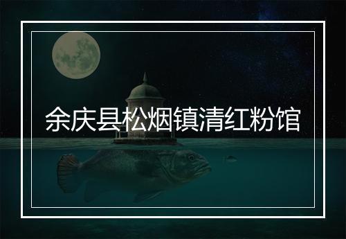余庆县松烟镇清红粉馆