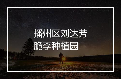 播州区刘达芳脆李种植园