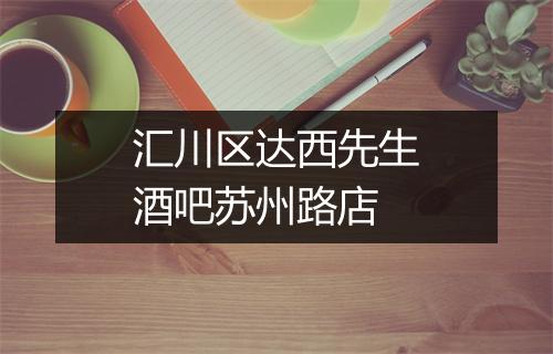 汇川区达西先生酒吧苏州路店