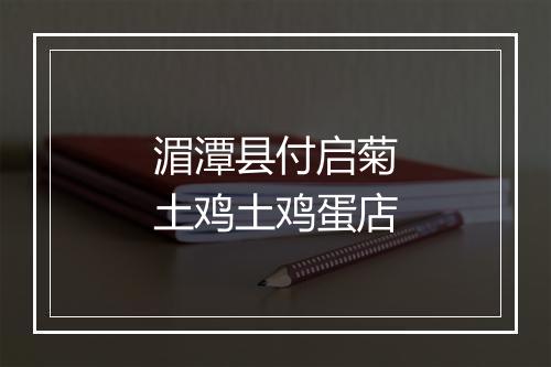 湄潭县付启菊土鸡土鸡蛋店