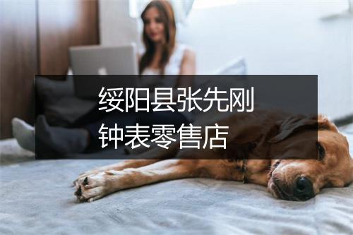 绥阳县张先刚钟表零售店