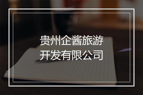 贵州企酱旅游开发有限公司