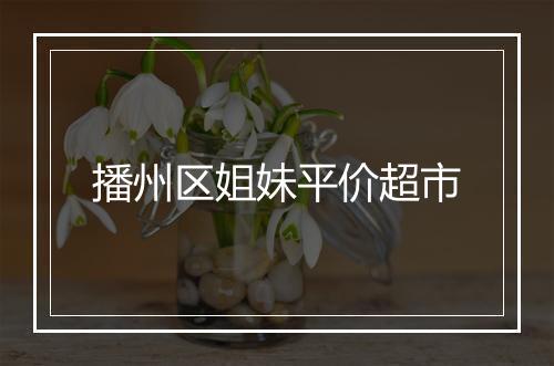 播州区姐妹平价超市