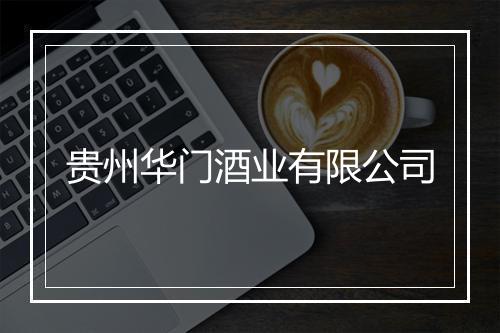 贵州华门酒业有限公司