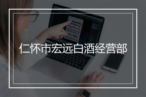 仁怀市宏远白酒经营部