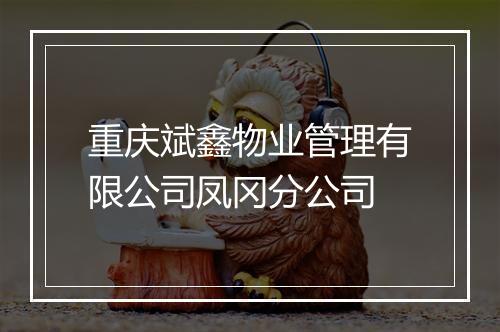 重庆斌鑫物业管理有限公司凤冈分公司