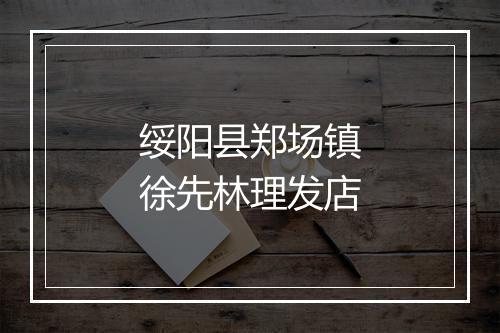 绥阳县郑场镇徐先林理发店