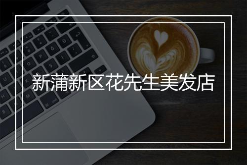 新蒲新区花先生美发店