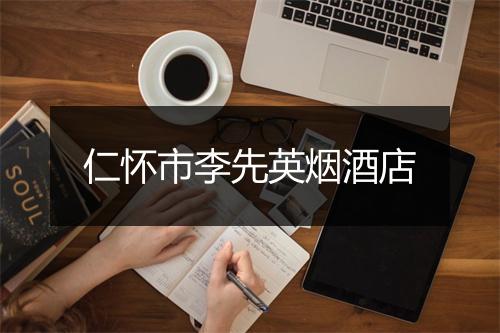 仁怀市李先英烟酒店