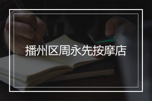 播州区周永先按摩店