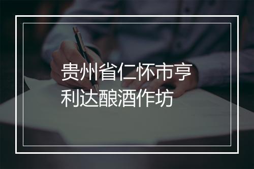 贵州省仁怀市亨利达酿酒作坊