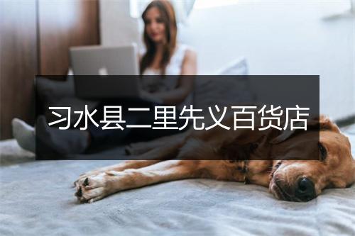 习水县二里先义百货店