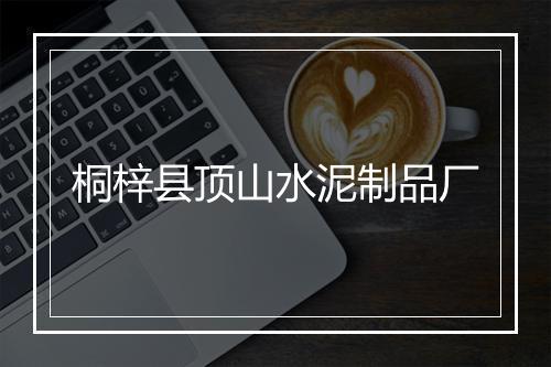 桐梓县顶山水泥制品厂