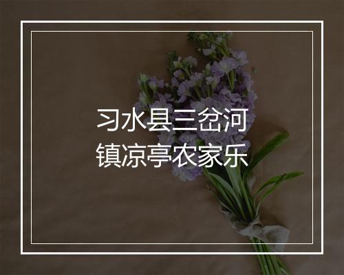 习水县三岔河镇凉亭农家乐