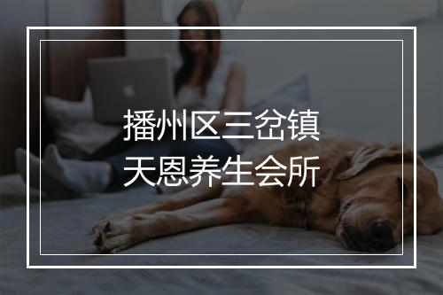 播州区三岔镇天恩养生会所