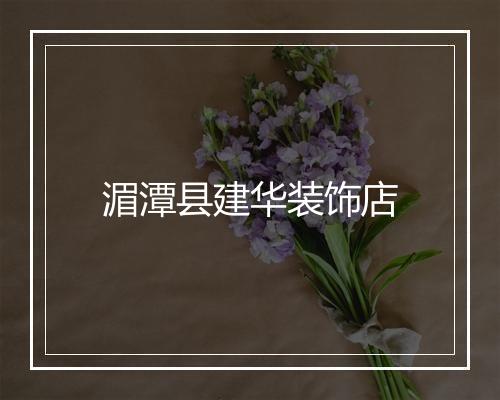湄潭县建华装饰店