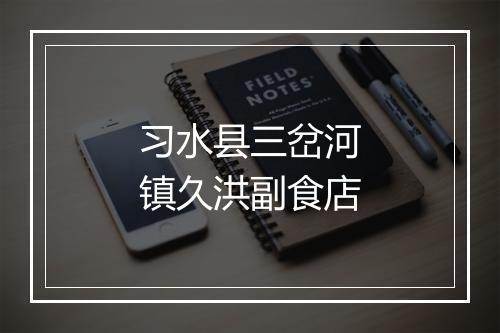 习水县三岔河镇久洪副食店