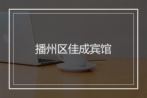 播州区佳成宾馆