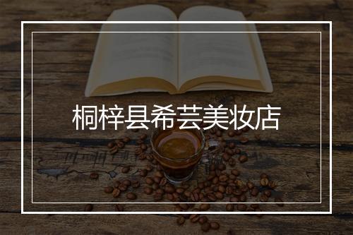 桐梓县希芸美妆店