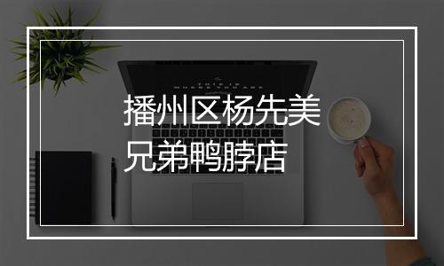 播州区杨先美兄弟鸭脖店