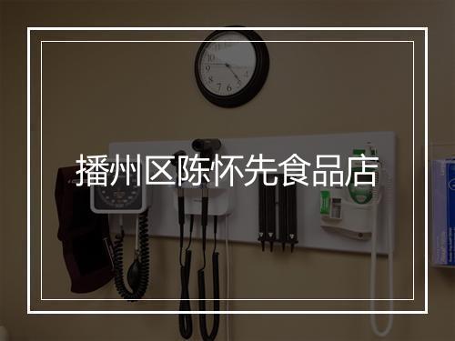 播州区陈怀先食品店