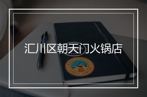 汇川区朝天门火锅店