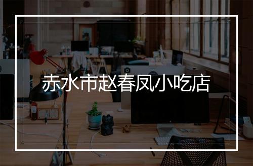 赤水市赵春凤小吃店