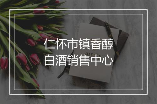 仁怀市镇香醇白酒销售中心