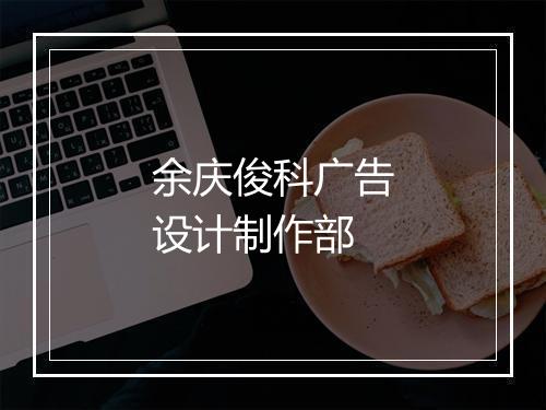 余庆俊科广告设计制作部
