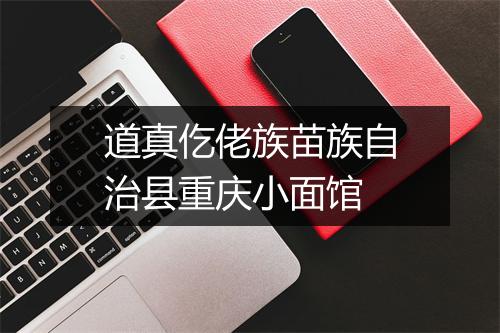 道真仡佬族苗族自治县重庆小面馆