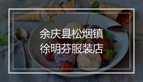 余庆县松烟镇徐明芬服装店