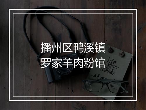 播州区鸭溪镇罗家羊肉粉馆
