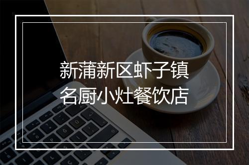 新蒲新区虾子镇名厨小灶餐饮店
