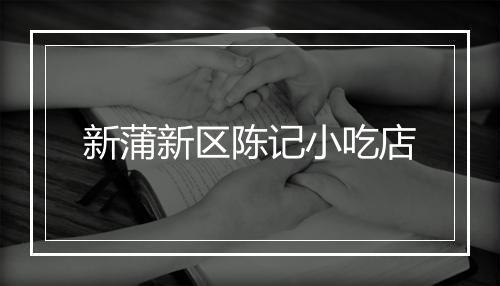 新蒲新区陈记小吃店