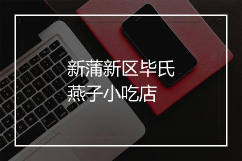 新蒲新区毕氏燕子小吃店