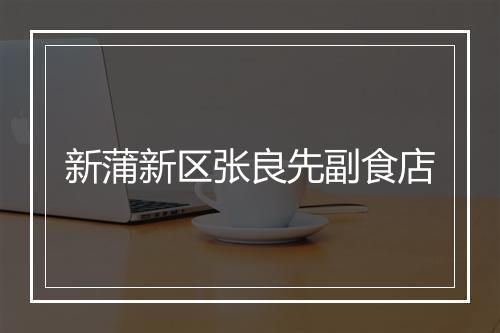 新蒲新区张良先副食店