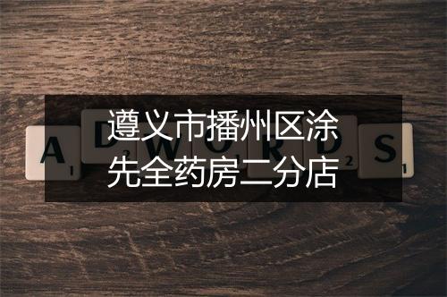 遵义市播州区涂先全药房二分店