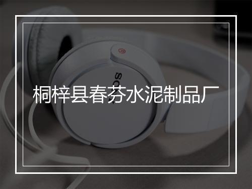 桐梓县春芬水泥制品厂
