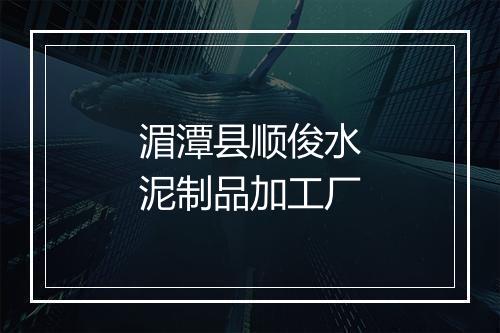 湄潭县顺俊水泥制品加工厂