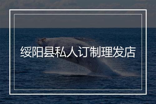 绥阳县私人订制理发店