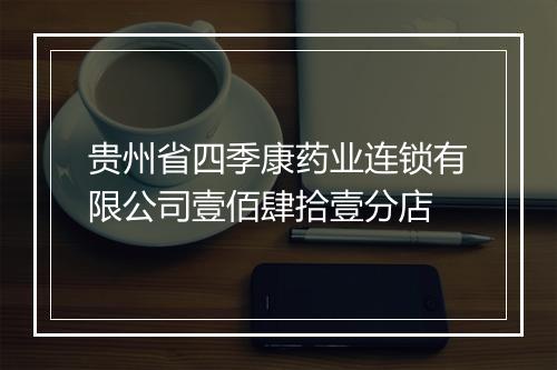 贵州省四季康药业连锁有限公司壹佰肆拾壹分店