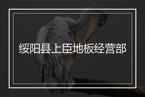 绥阳县上臣地板经营部