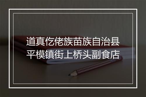 道真仡佬族苗族自治县平模镇街上桥头副食店