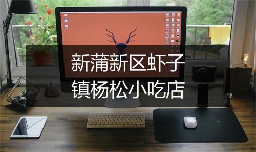 新蒲新区虾子镇杨松小吃店